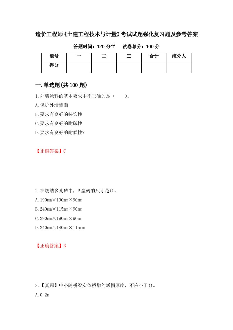 造价工程师土建工程技术与计量考试试题强化复习题及参考答案35