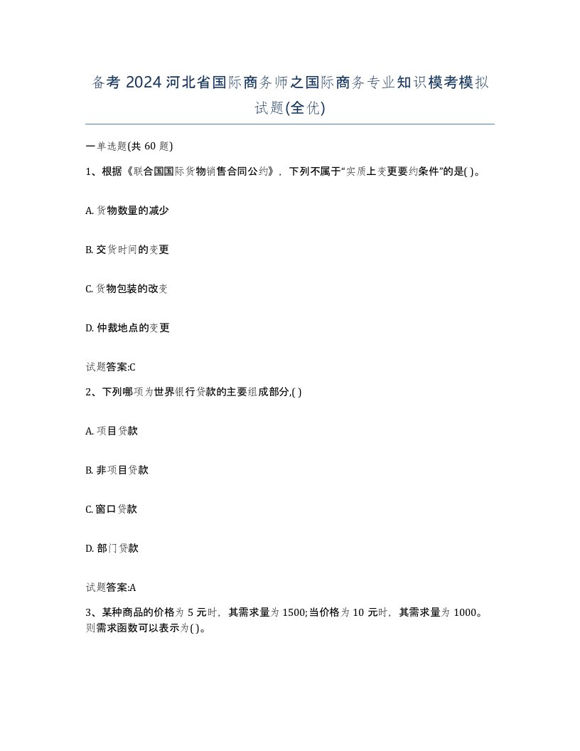 备考2024河北省国际商务师之国际商务专业知识模考模拟试题全优