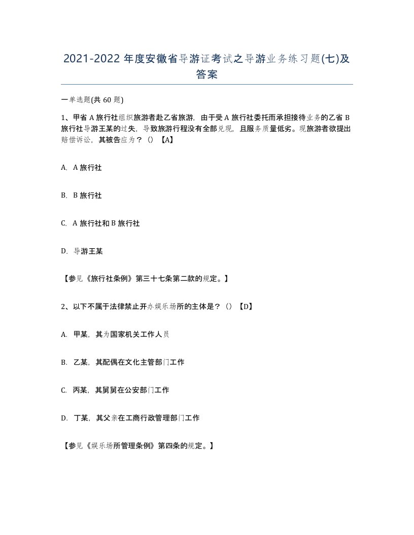 2021-2022年度安徽省导游证考试之导游业务练习题七及答案