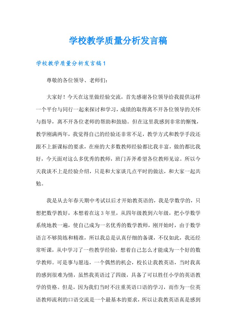 学校教学质量分析发言稿