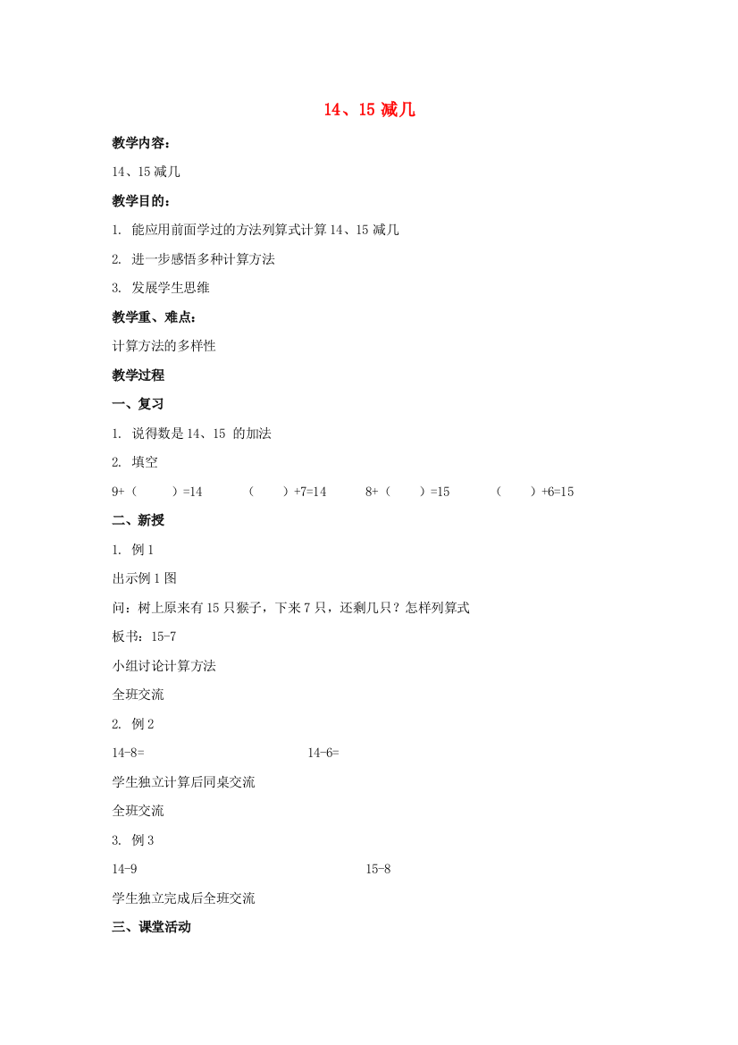 一年级数学上册14、15减几教案西师大版