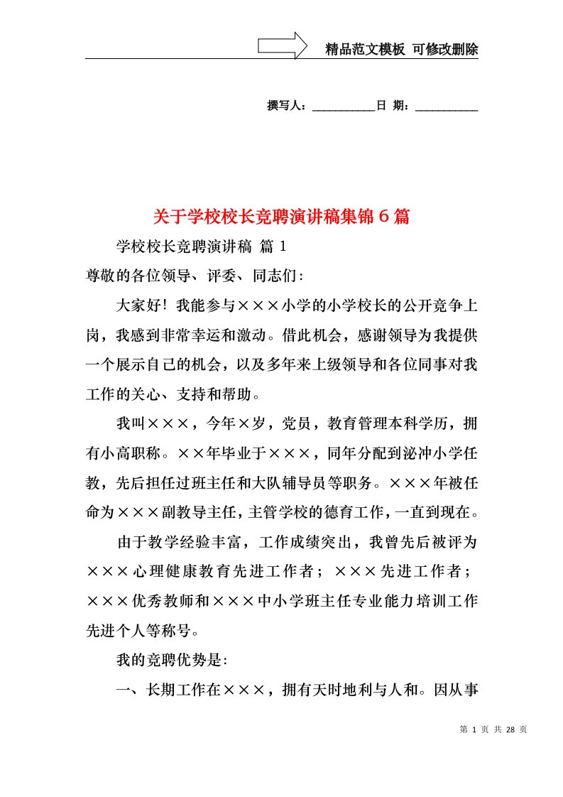 关于学校校长竞聘演讲稿集锦6篇