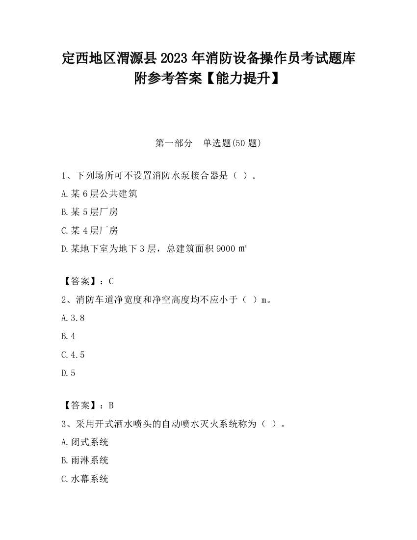 定西地区渭源县2023年消防设备操作员考试题库附参考答案【能力提升】