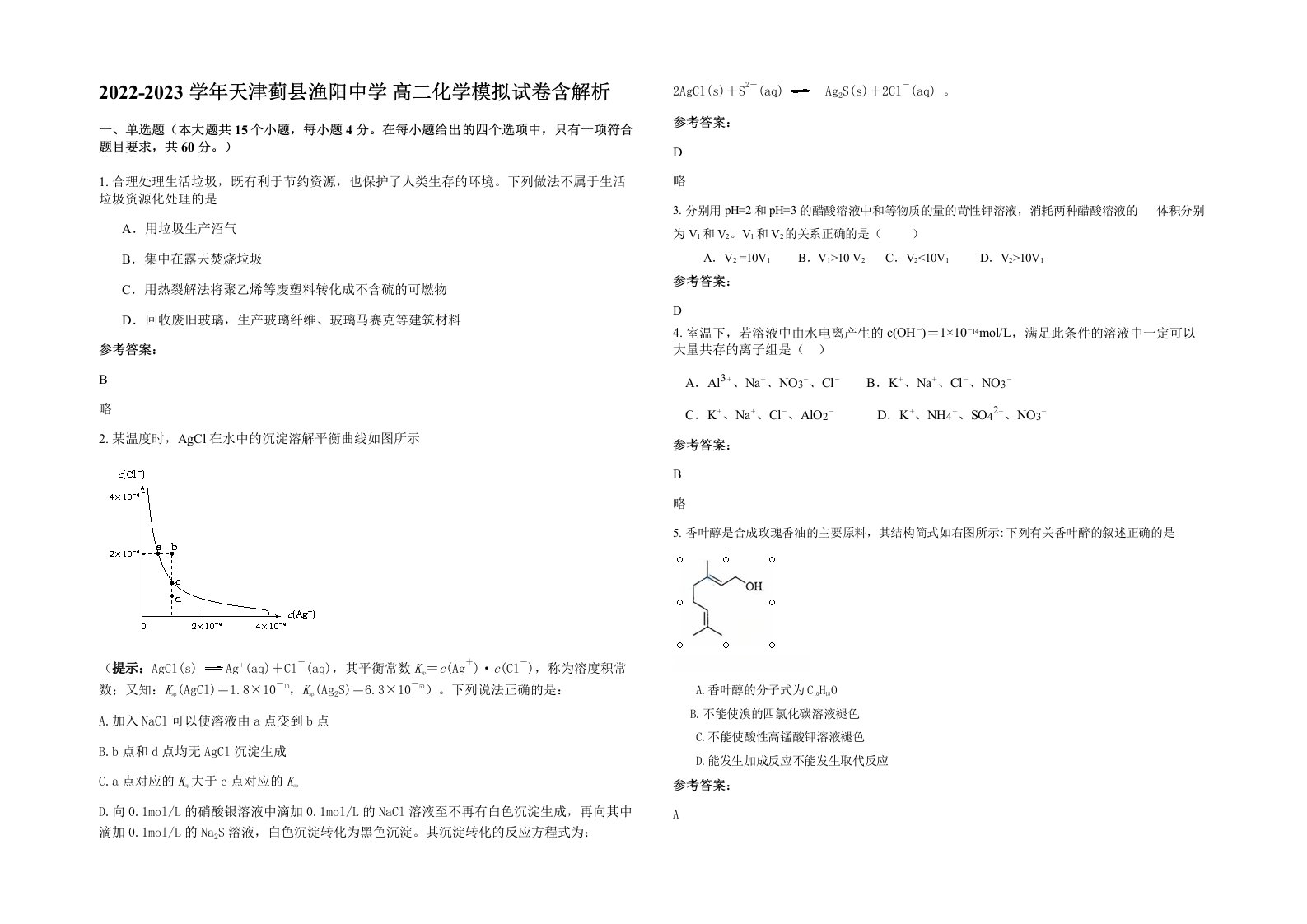 2022-2023学年天津蓟县渔阳中学高二化学模拟试卷含解析