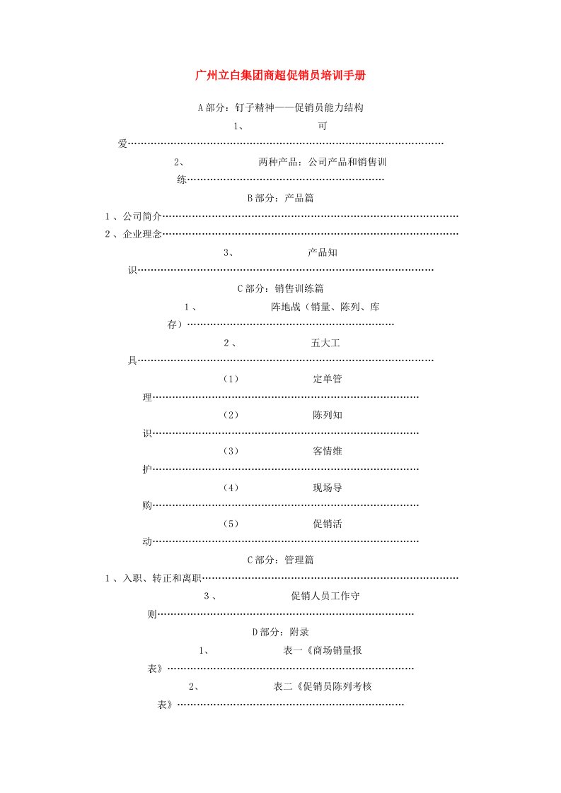 广州立白集团商超促销员培训手册