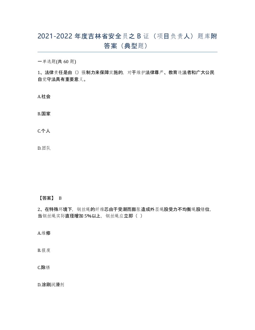 2021-2022年度吉林省安全员之B证项目负责人题库附答案典型题