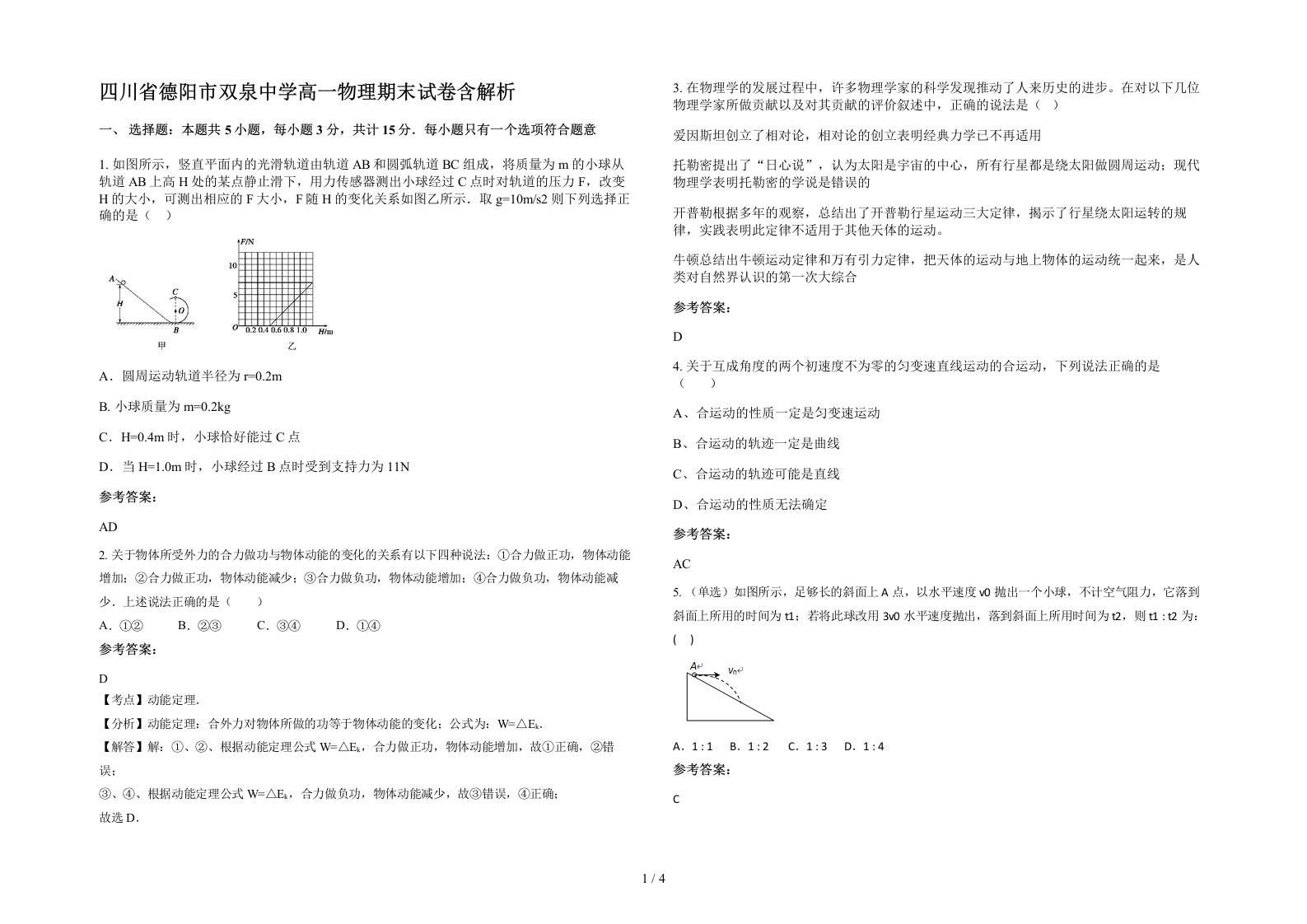 四川省德阳市双泉中学高一物理期末试卷含解析