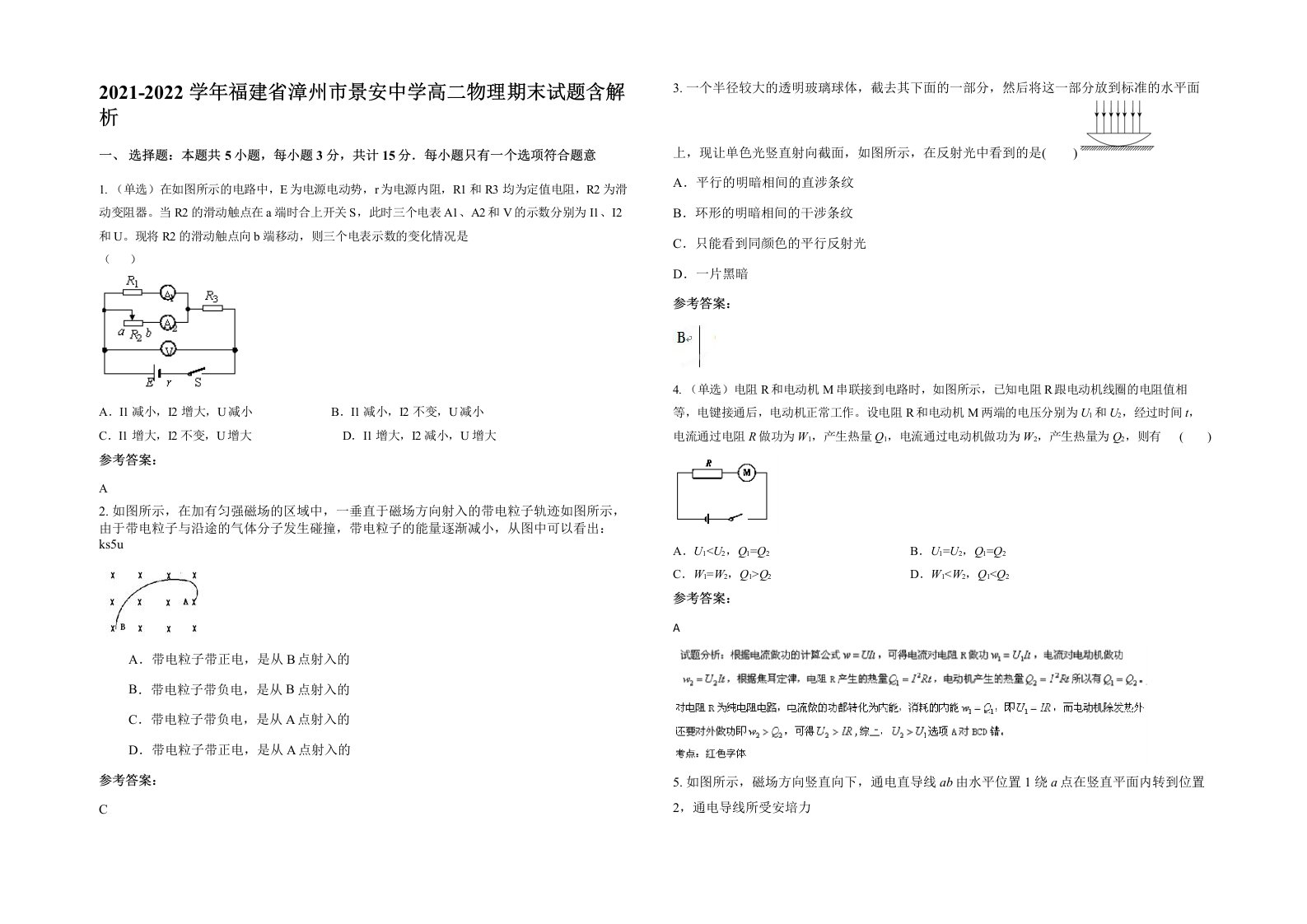 2021-2022学年福建省漳州市景安中学高二物理期末试题含解析