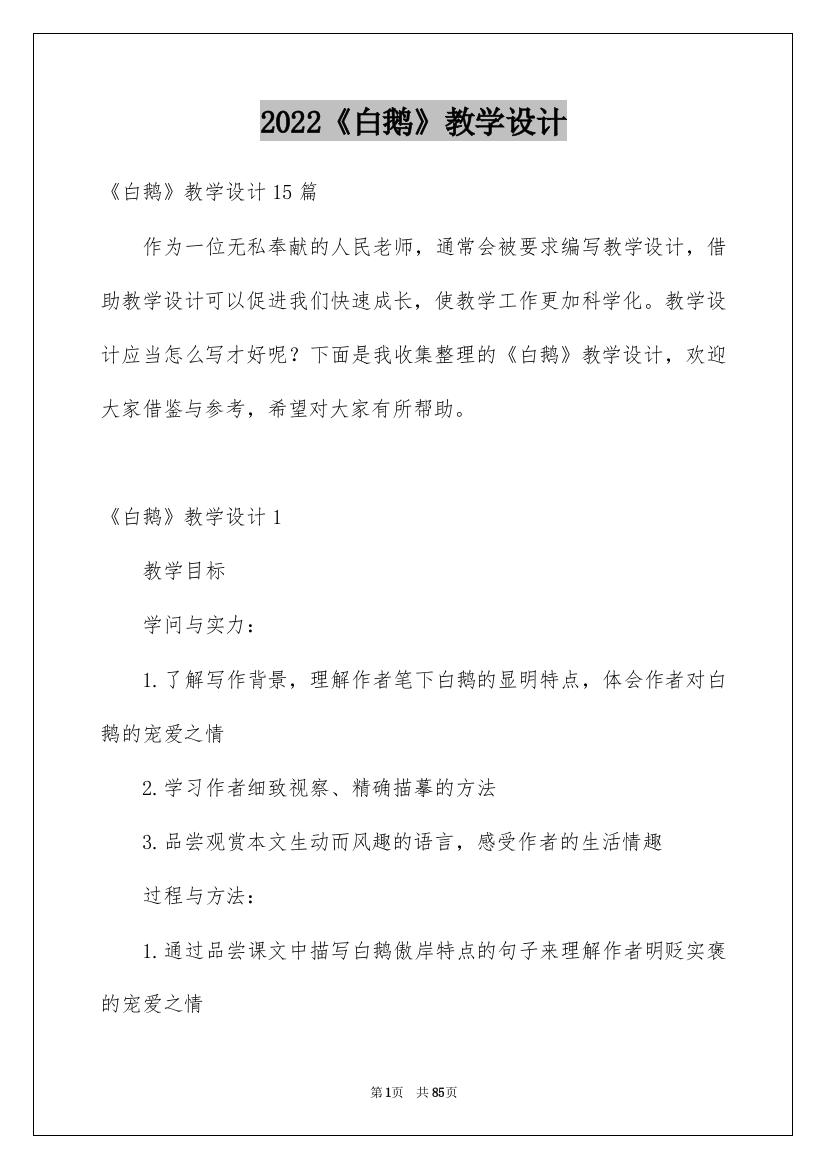 2022《白鹅》教学设计_11