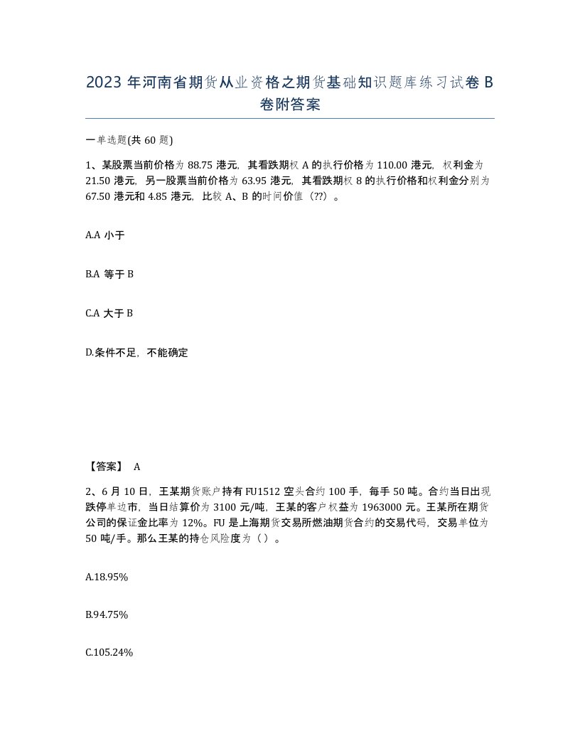 2023年河南省期货从业资格之期货基础知识题库练习试卷B卷附答案