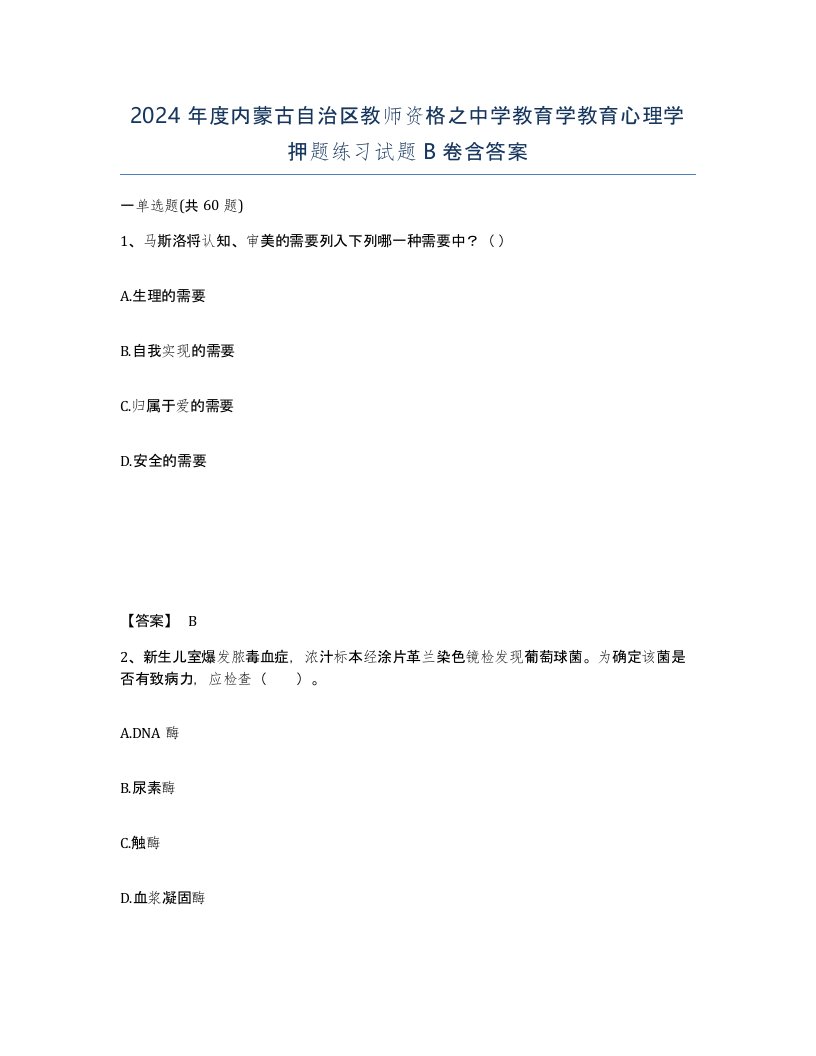 2024年度内蒙古自治区教师资格之中学教育学教育心理学押题练习试题B卷含答案