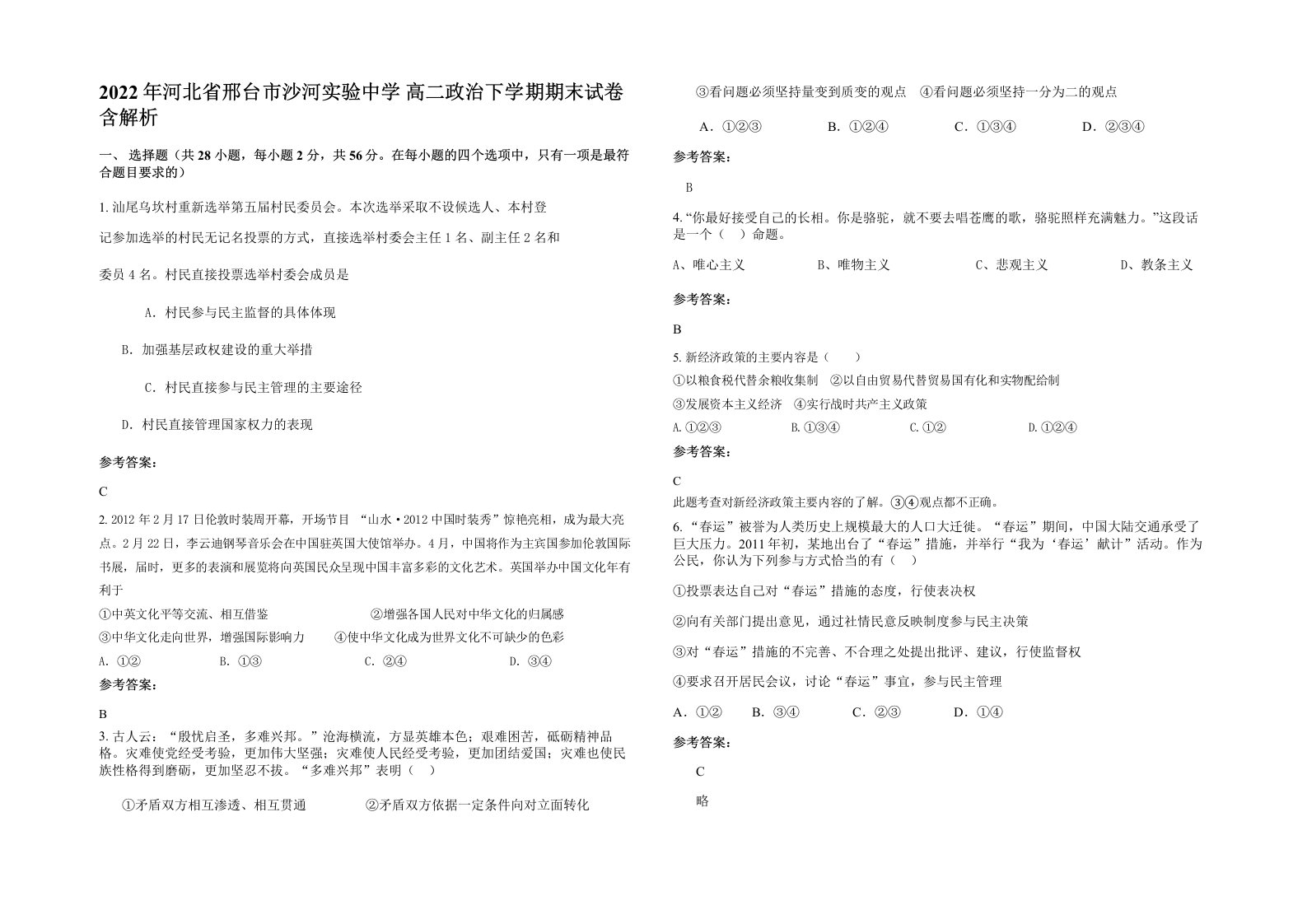 2022年河北省邢台市沙河实验中学高二政治下学期期末试卷含解析