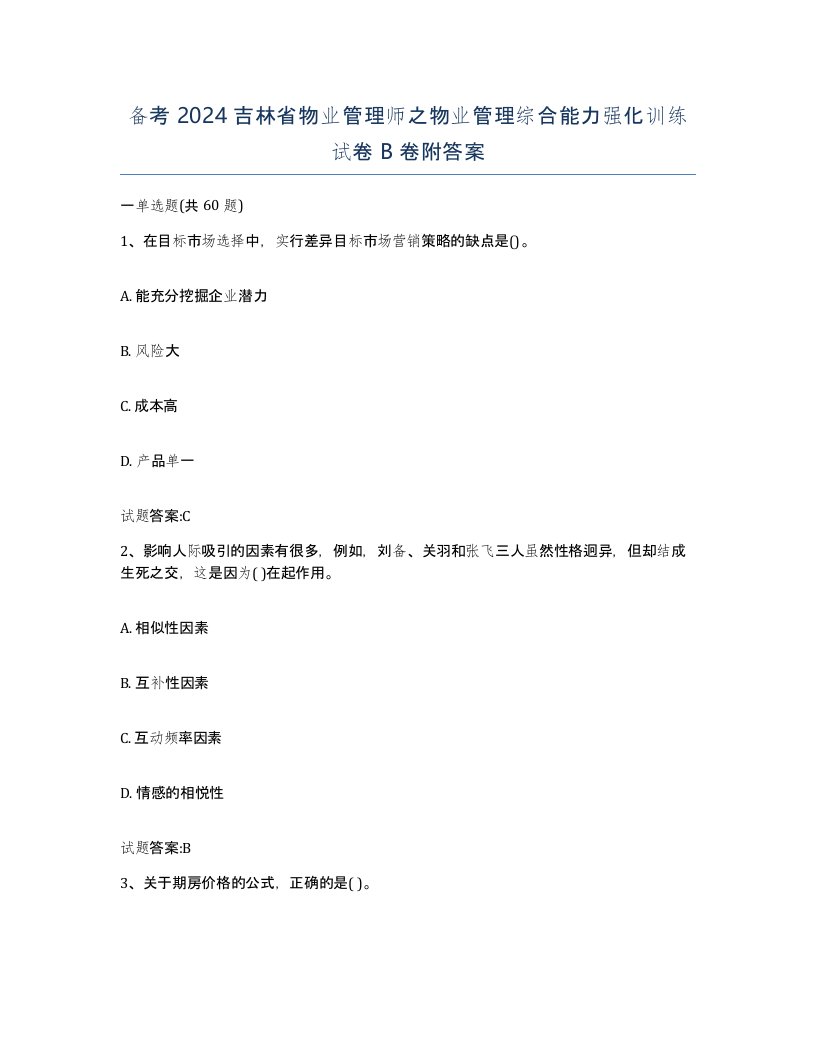 备考2024吉林省物业管理师之物业管理综合能力强化训练试卷B卷附答案