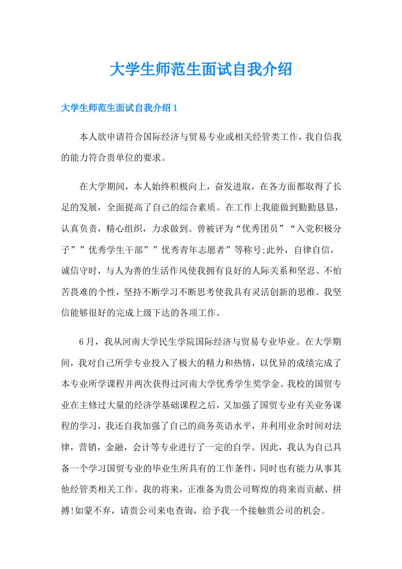 大学生师范生面试自我介绍