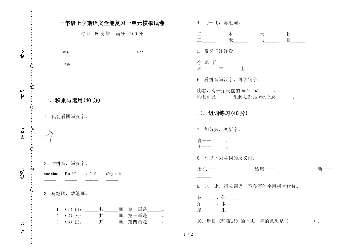 一年级上学期语文全能复习一单元模拟试卷