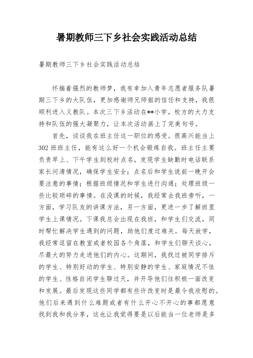 暑期教师三下乡社会实践活动总结