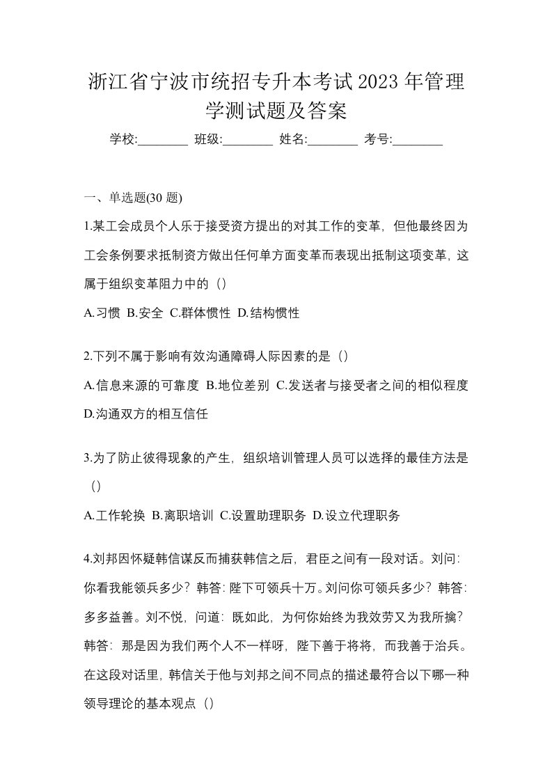 浙江省宁波市统招专升本考试2023年管理学测试题及答案