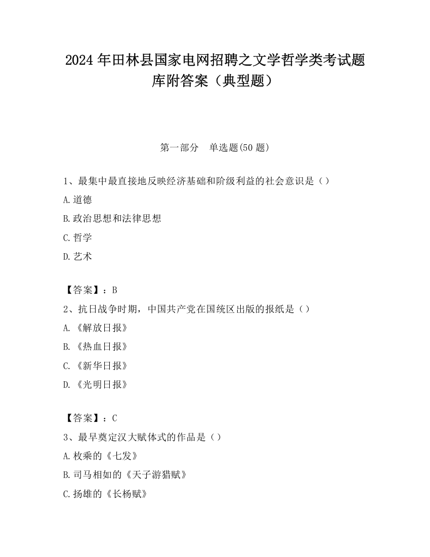 2024年田林县国家电网招聘之文学哲学类考试题库附答案（典型题）