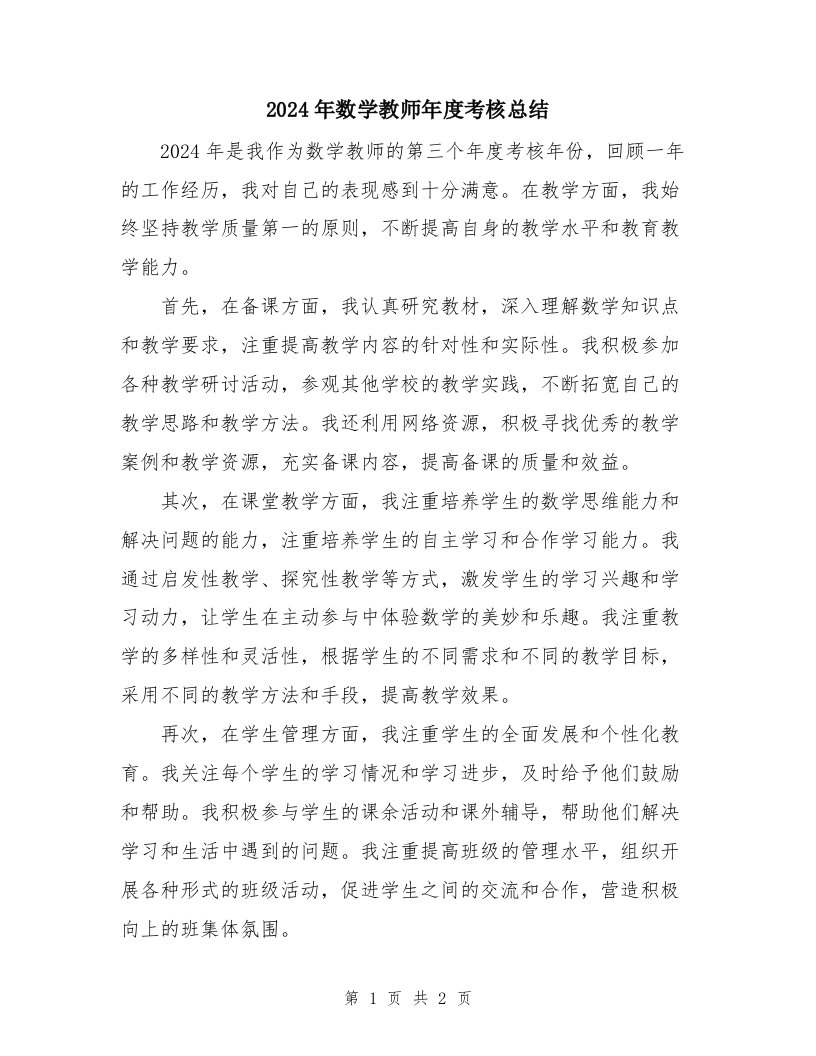 2024年数学教师年度考核总结