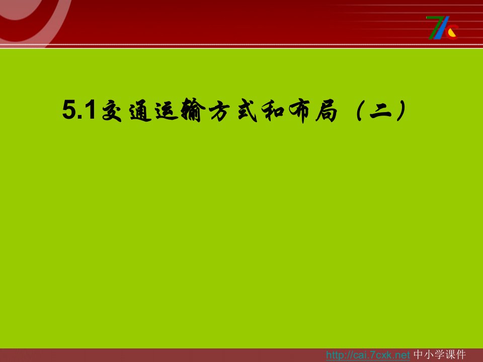 人教版高中地理必修二5.1.2《交通运输方式和布局》ppt课件