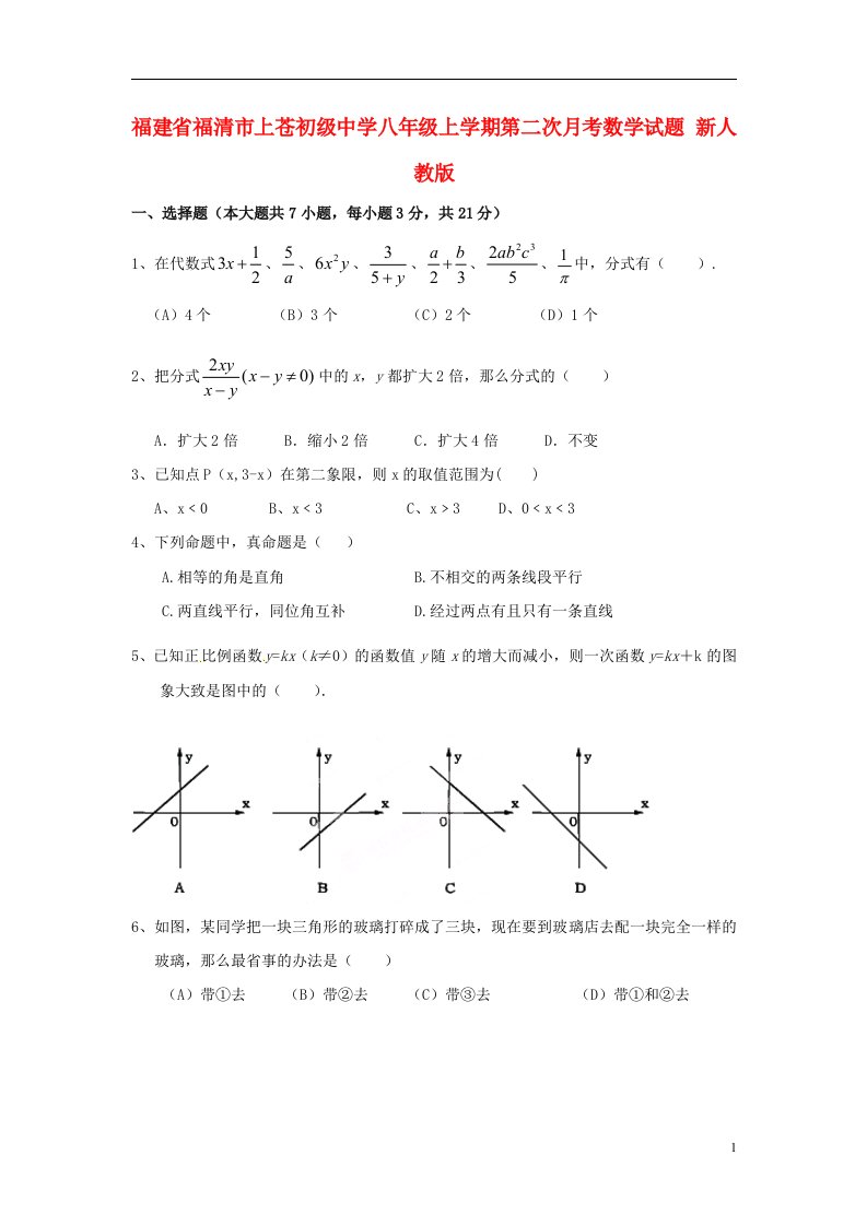 福建省福清市上苍初级中学八级数学上学期第二次月考试题