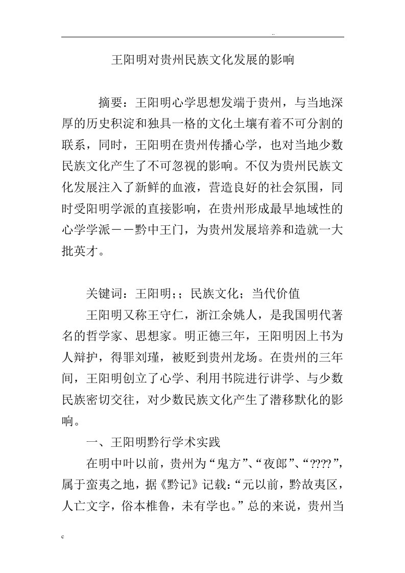 王阳明对贵州民族文化发展的影响