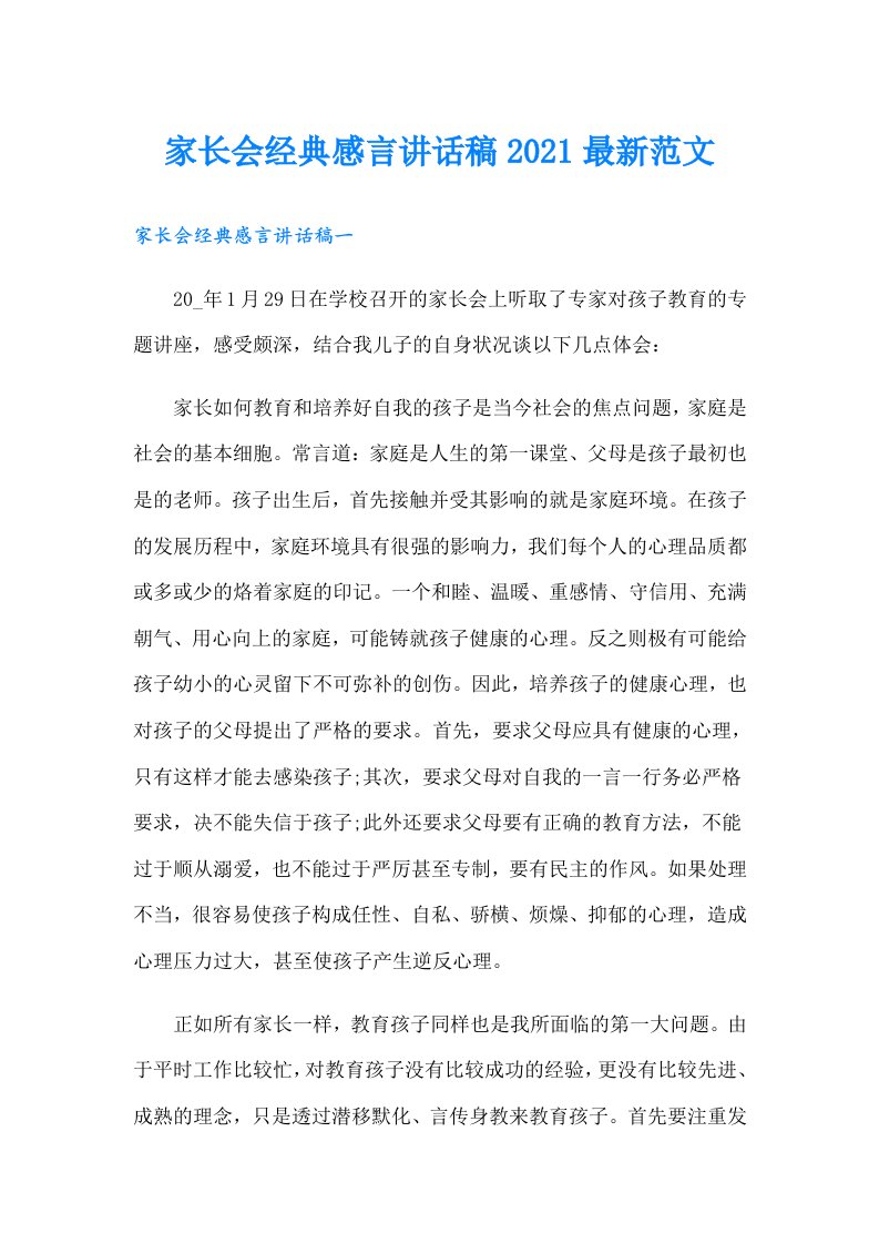 家长会经典感言讲话稿最新范文