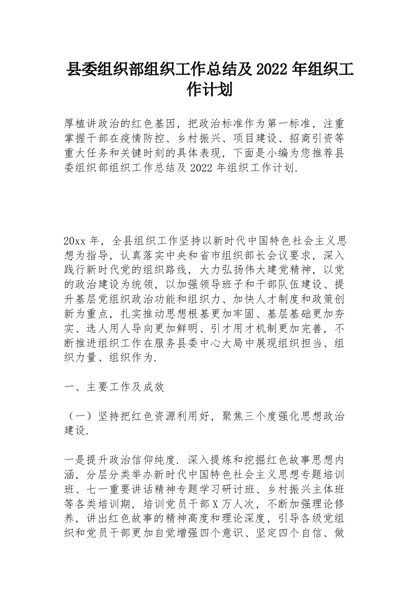 县委组织部组织工作总结及2022年组织工作计划