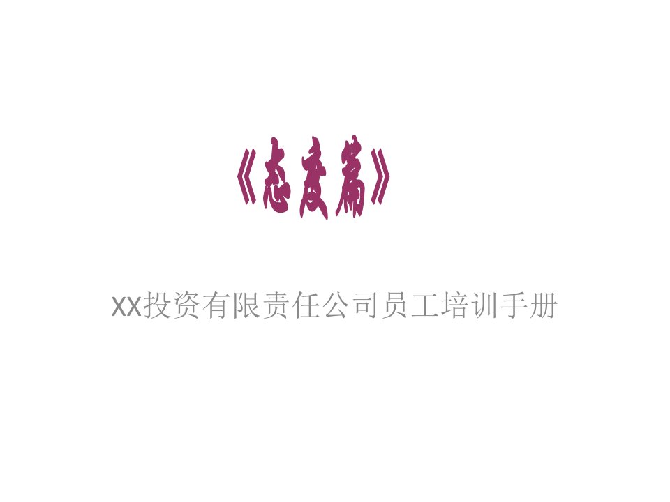 XX投资有限责任公司员工培训手册