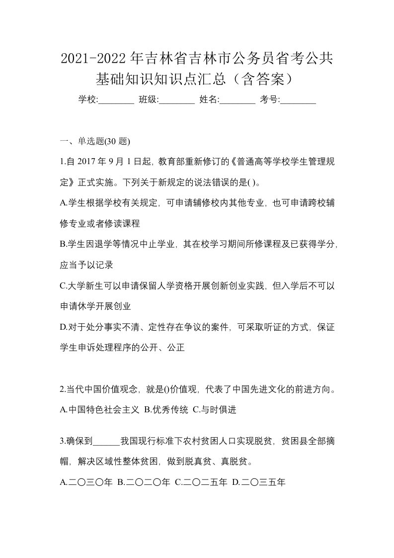 2021-2022年吉林省吉林市公务员省考公共基础知识知识点汇总含答案