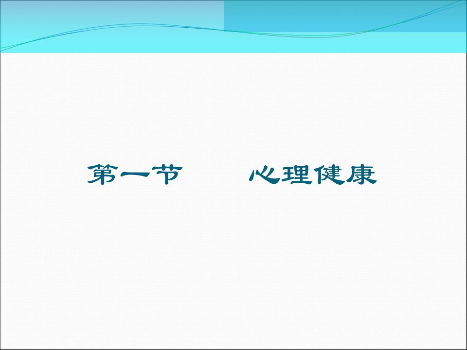 最新心理健康压力mba战略课分享用课件.4.3ppt课件