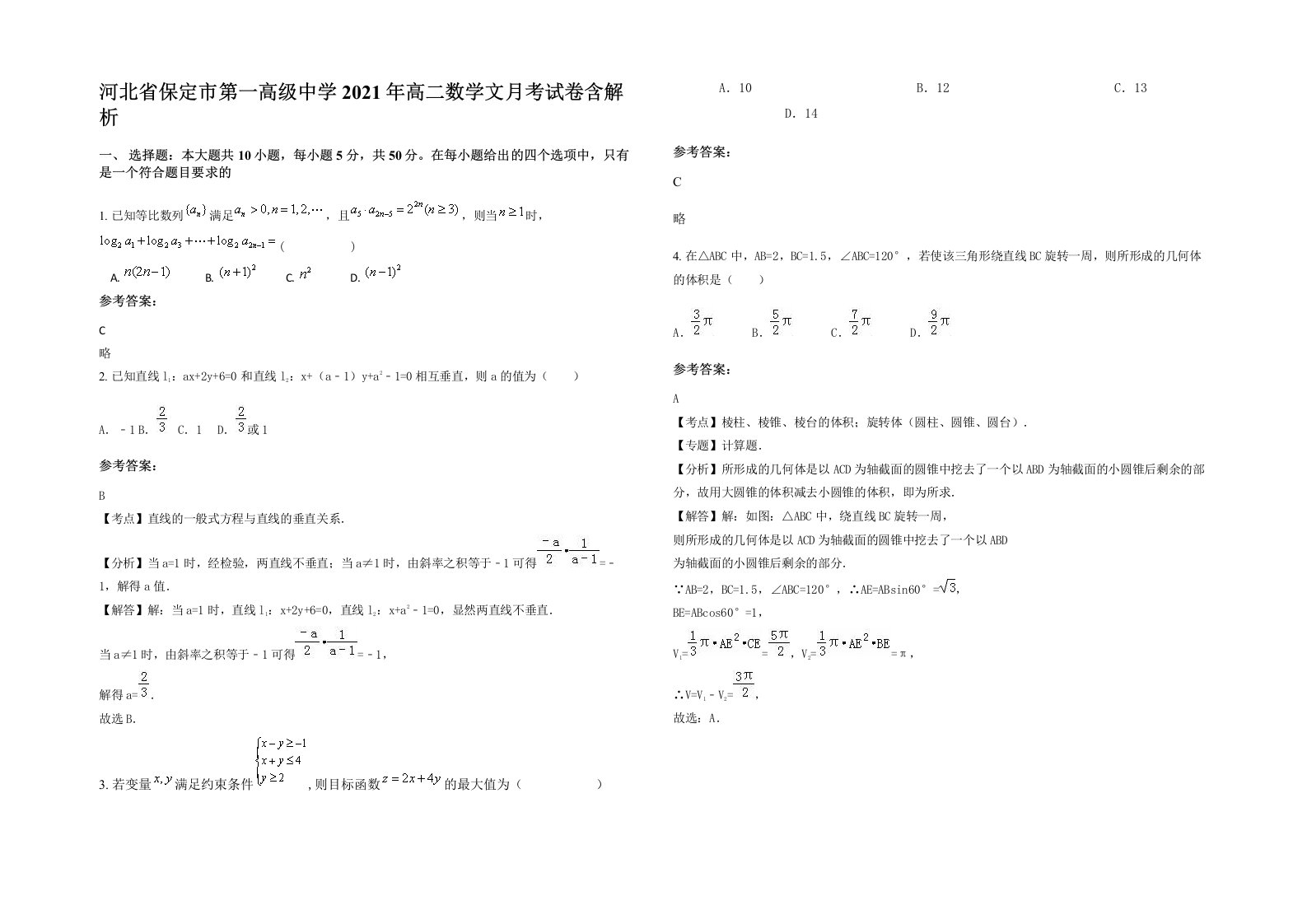 河北省保定市第一高级中学2021年高二数学文月考试卷含解析