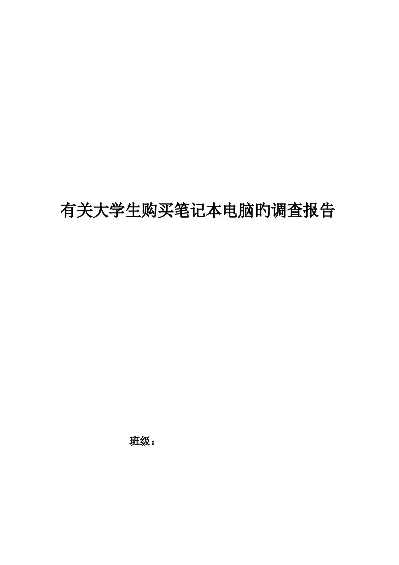 有关大学生购买笔记本电脑的调查报告