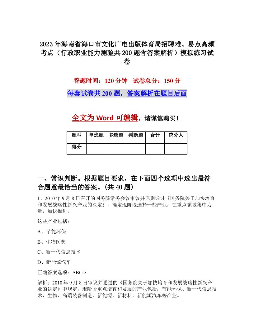 2023年海南省海口市文化广电出版体育局招聘难易点高频考点行政职业能力测验共200题含答案解析模拟练习试卷