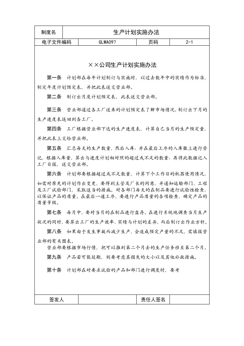 管理制度-国际化企业通用管理文案97生产计划实施办法