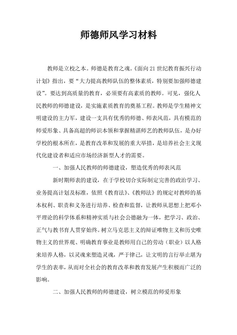 师德师风学习材料0