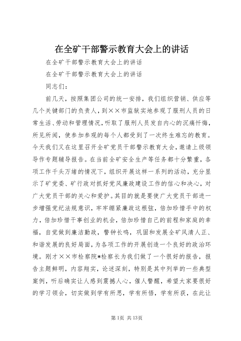 在全矿干部警示教育大会上的讲话