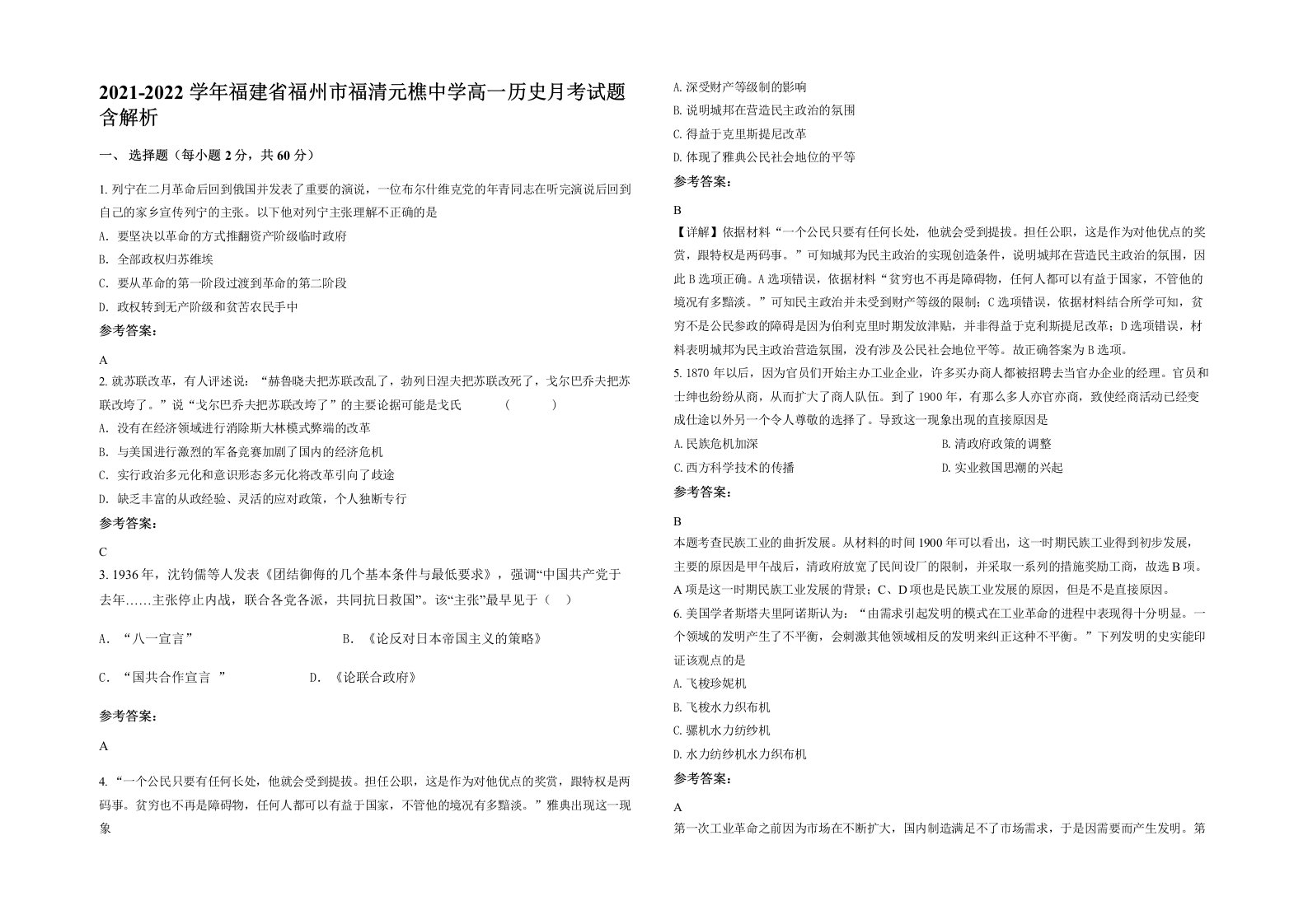 2021-2022学年福建省福州市福清元樵中学高一历史月考试题含解析