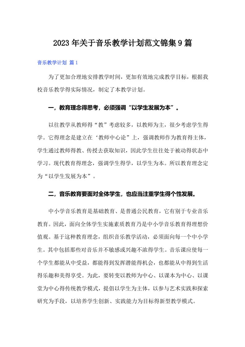 2023年关于音乐教学计划范文锦集9篇