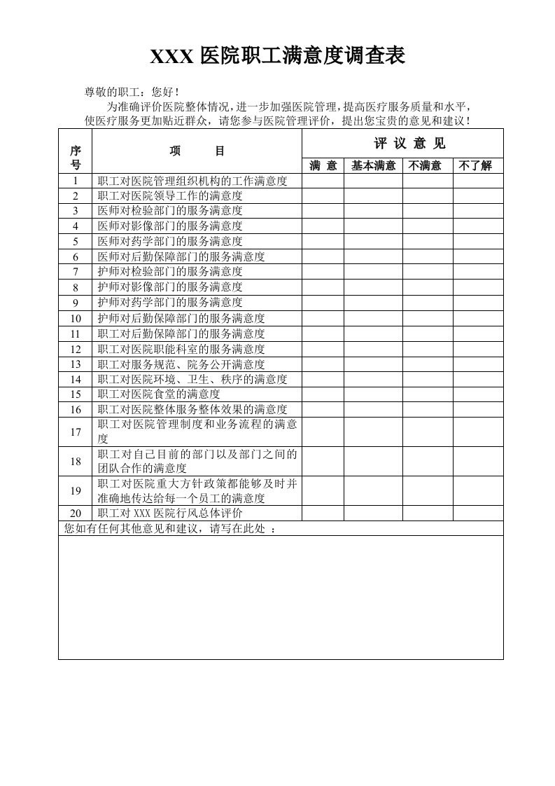 医院职工满意度调查表