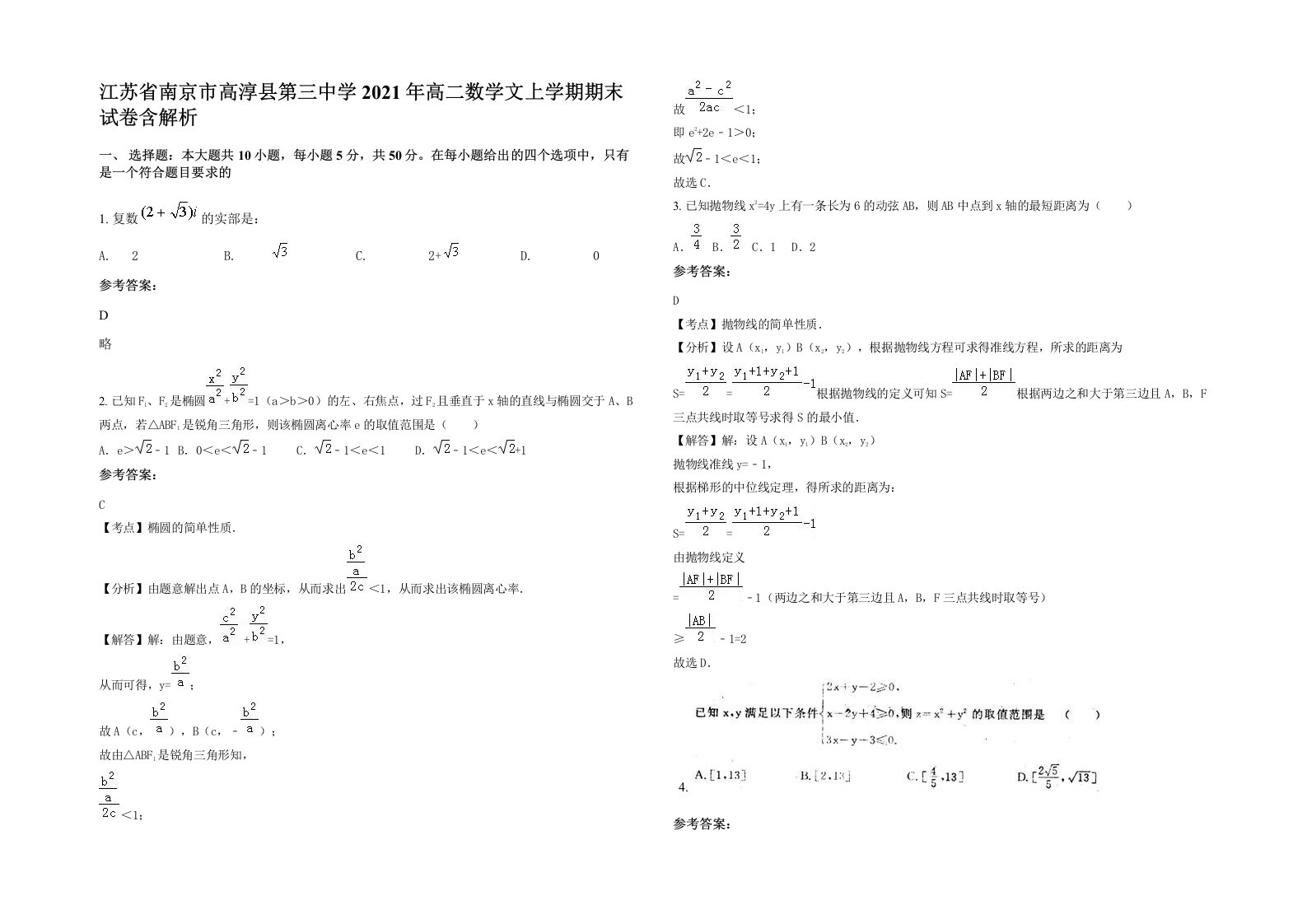 江苏省南京市高淳县第三中学2021年高二数学文上学期期末试卷含解析