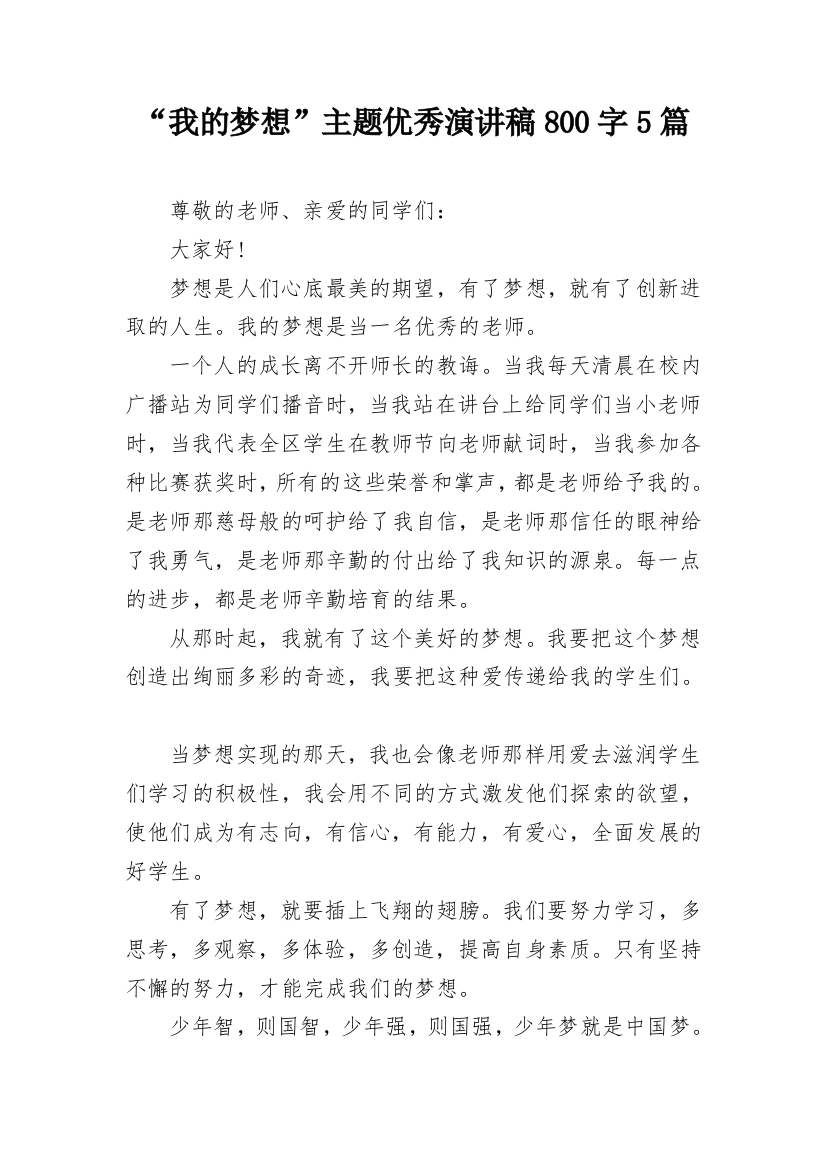 “我的梦想”主题优秀演讲稿800字5篇