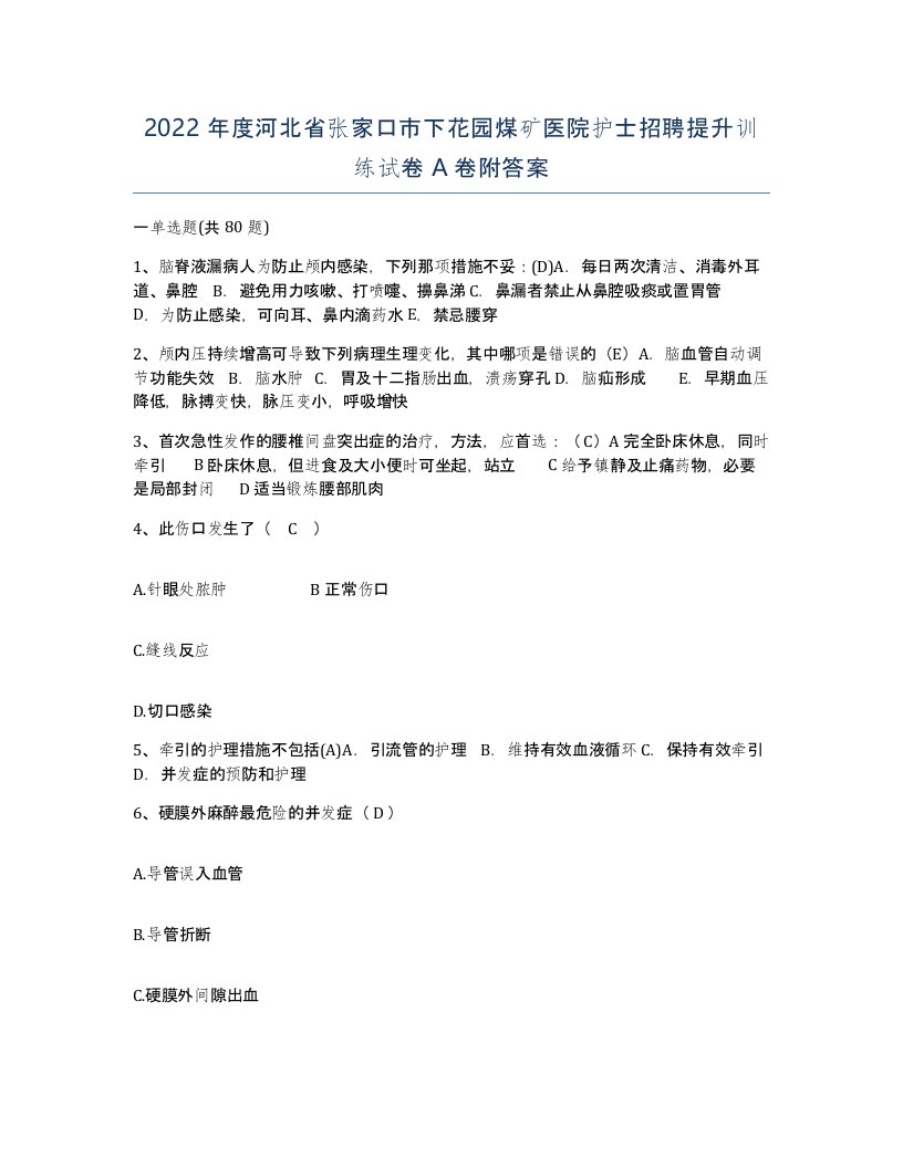 2022年度河北省张家口市下花园煤矿医院护士招聘提升训练试卷A卷附答案