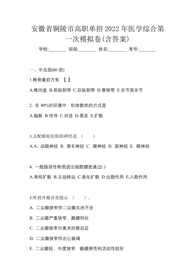 安徽省铜陵市高职单招2022年医学综合第一次模拟卷含答案