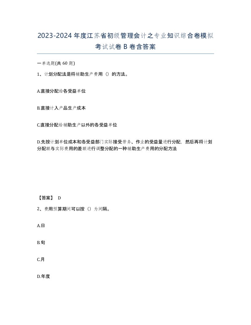 2023-2024年度江苏省初级管理会计之专业知识综合卷模拟考试试卷B卷含答案