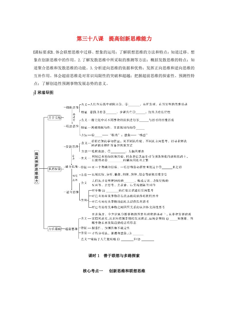 江苏专用新教材2024届高考政治一轮复习学案选择性必修3第三十八课课时1善于联想与多路探索