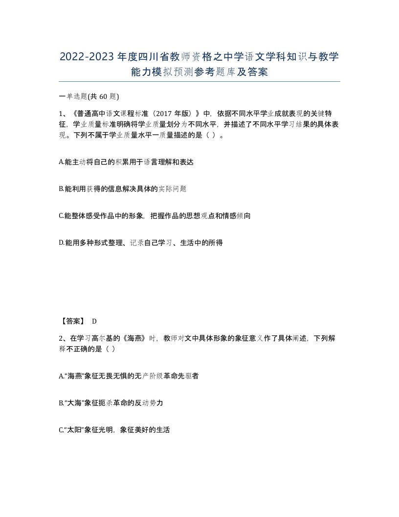 2022-2023年度四川省教师资格之中学语文学科知识与教学能力模拟预测参考题库及答案