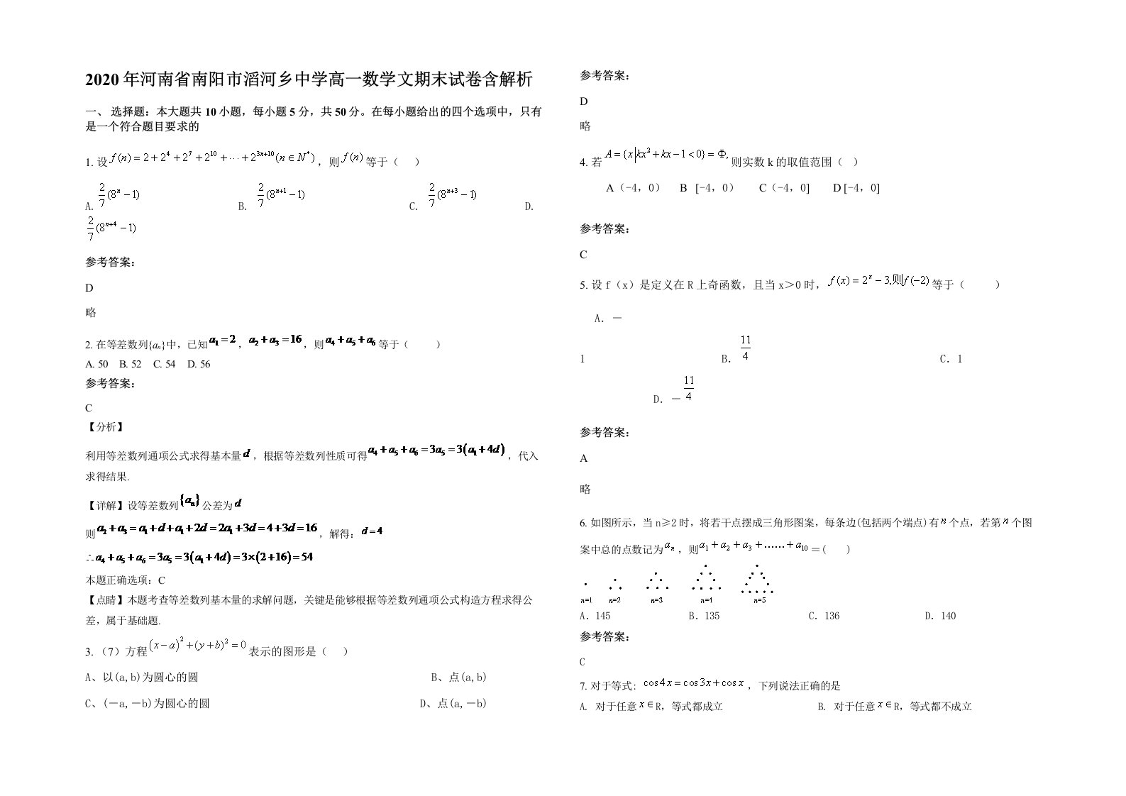 2020年河南省南阳市滔河乡中学高一数学文期末试卷含解析