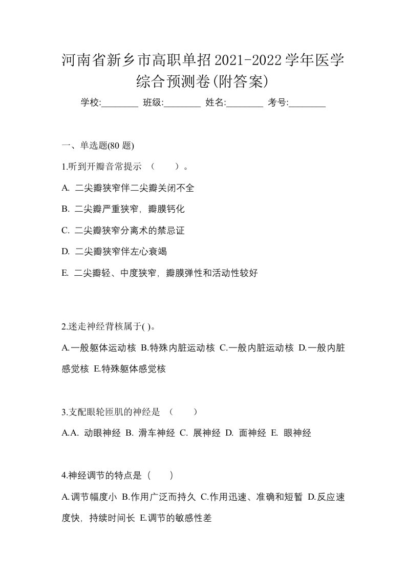 河南省新乡市高职单招2021-2022学年医学综合预测卷附答案