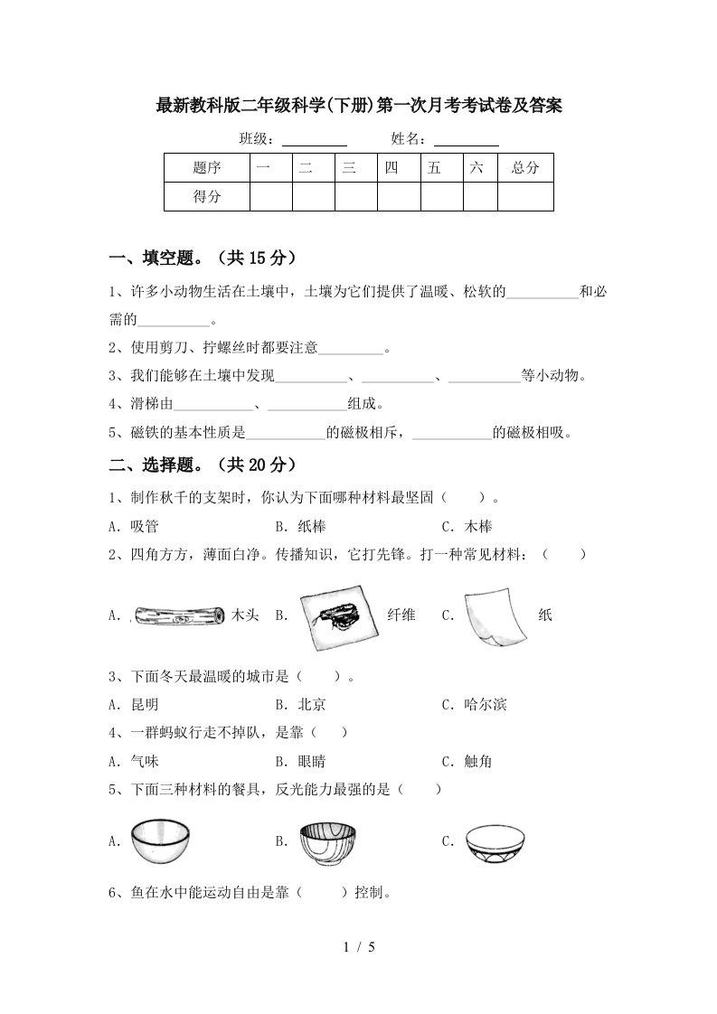 最新教科版二年级科学下册第一次月考考试卷及答案